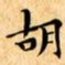 文征明胡书法图片