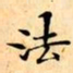 文征明法书法图片