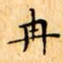 文征明冉书法图片