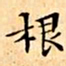 文征明根书法图片