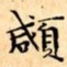 文征明顑书法图片