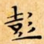 文征明彭书法图片