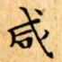 文征明咸书法图片