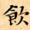 文征明飲书法图片