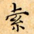 文征明索书法图片