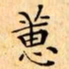 文征明蕙书法图片