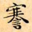 文征明謇书法图片