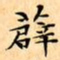 文征明薜书法图片
