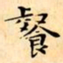 文征明餐书法图片