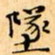 文征明墜书法图片