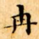 文征明冉书法图片