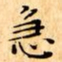 文征明急书法图片