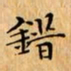 文征明錯书法图片