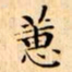 文征明蕙书法图片