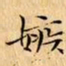 文征明嫉书法图片