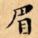 文征明眉书法图片
