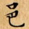 文征明邑书法图片