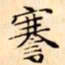 文征明謇书法图片