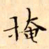 文征明掩书法图片