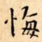 文征明悔书法图片