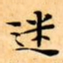 文征明迷书法图片