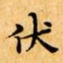 文征明伏书法图片