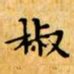 文征明椒书法图片