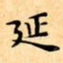 文征明延书法图片