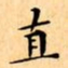 文征明直书法图片