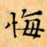 文征明悔书法图片
