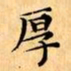 文征明厚书法图片