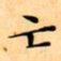 文征明亡书法图片