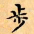 文征明步书法图片