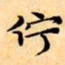 文征明佇书法图片