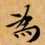㤬书法图片