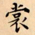 文征明裳书法图片