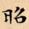 文征明昭书法图片