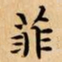 文征明菲书法图片