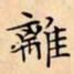 文征明離书法图片