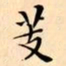 文征明芰书法图片