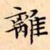 文征明離书法图片