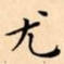 文征明尤书法图片