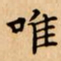 文征明唯书法图片
