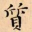 文征明質书法图片