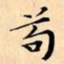 文征明苟书法图片