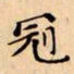 文征明冠书法图片