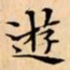 文征明遊书法图片