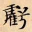 文征明虧书法图片
