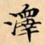 文征明澤书法图片
