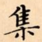 文征明集书法图片